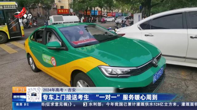 【2024年高考】吉安：专车上门接送考生 “一对一”服务暖心周到