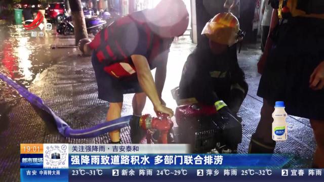 【关注强降雨】吉安泰和：强降雨致道路积水 多部门联合排涝