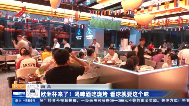南昌：欧洲杯来了！喝啤酒吃烧烤 看球就要这个味