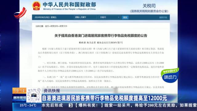 自港澳进境居民旅客携带行李物品免税额度提高至12000元