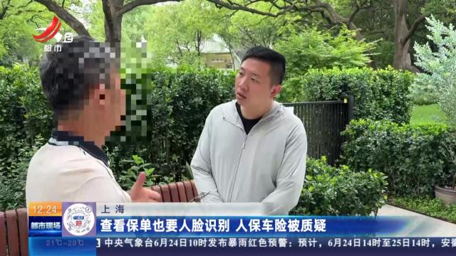 上海：查看保单也要人脸识别 人保车险被质疑