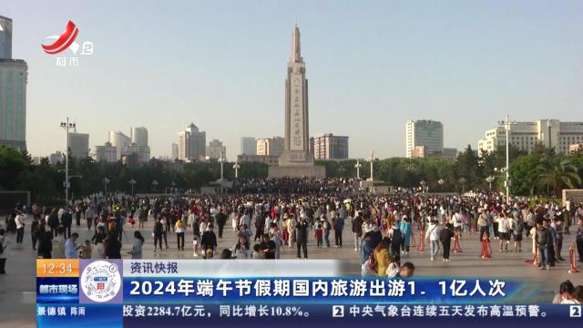 2024年端午节假期国内旅游出游1.1亿人次