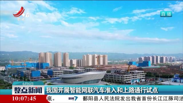 我国开展智能网联汽车准入和上路通行试点