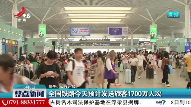 【端午小长假开启】全国铁路今天预计发送旅客1700万人次