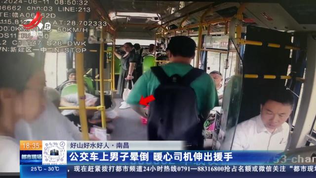 【好山好水好人】南昌：公交车上男子晕倒 暖心司机伸出援手
