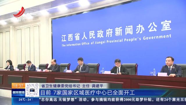 江西：7家国家区域医疗中心 力争2025年底全部建成投运