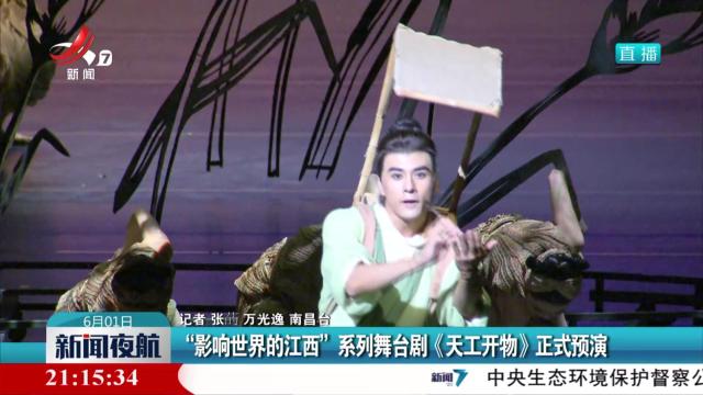 “影响世界的江西”系列舞台剧《天工开物》正式预演