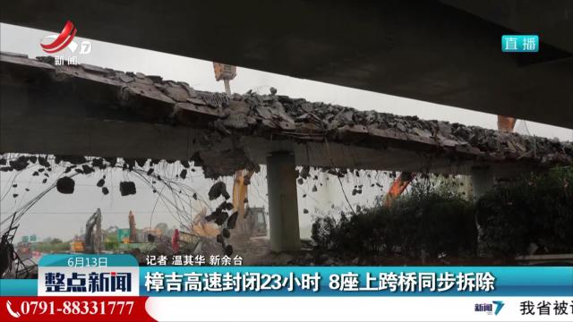 樟吉高速封闭23小时 8座上跨桥同步拆除