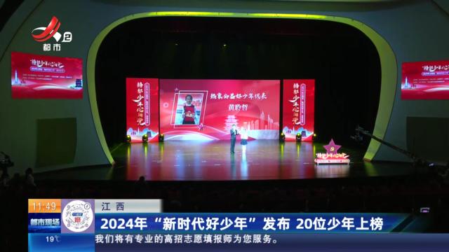 江西：2024年“新时代好少年”发布 20位少年上榜