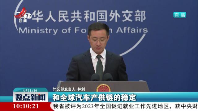 外交部：敦促欧方同中方一道维护好中欧经贸合作大局