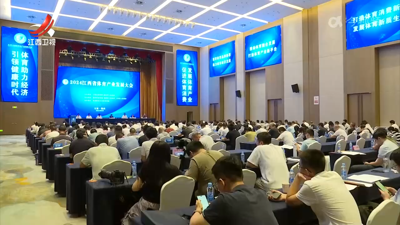 2024江西省体育产业发展大会在赣州市举办