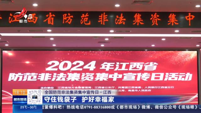 【全国防范非法集资集中宣传日】江西：守住钱袋子 护好幸福家