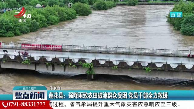 莲花县：强降雨致农田被淹群众受困 党员干部全力救援