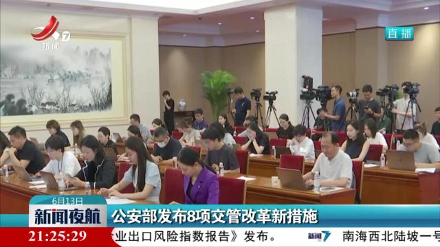新闻夜航20240613