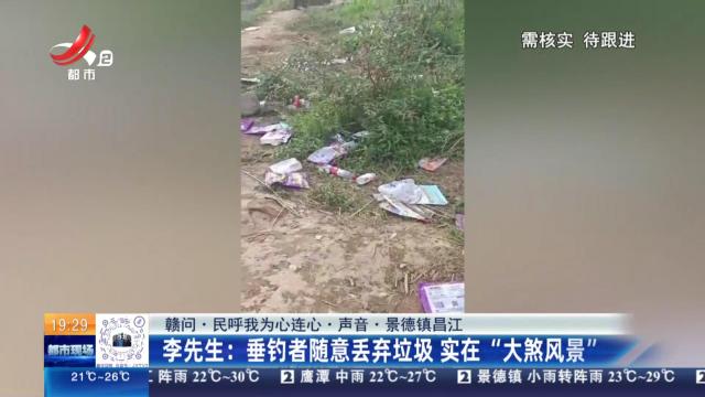 【赣问·民呼我为心连心·声音·景德镇昌江】李先生：垂钓者随意丢弃垃圾 实在“大煞风景”