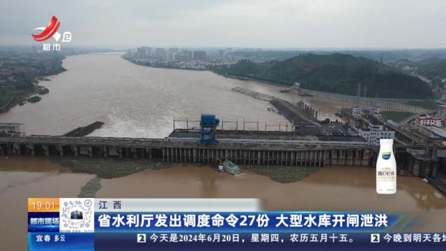 江西：省水利厅发出调度命令27份 大型水库开闸泄洪