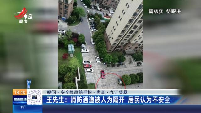 【赣问·安全隐患随手拍·声音·九江柴桑】王先生：消防通道被人为隔开 居民认为不安全