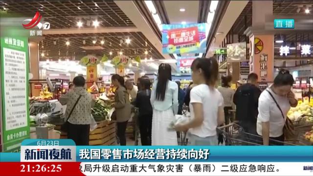 我国零售市场经营持续向好