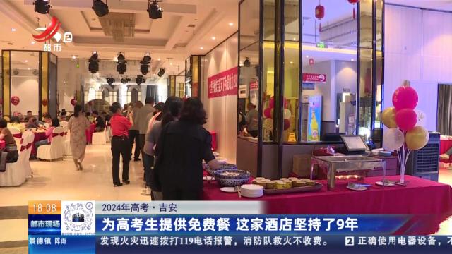【2024年高考】吉安：为高考生提供免费餐 这家酒店坚持了9年