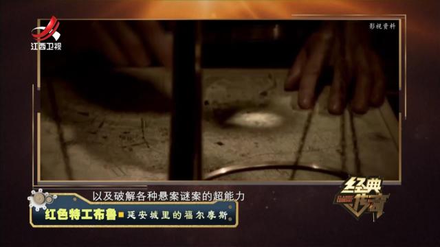 经典传奇20240628 红色特工布鲁·延安城里的福尔摩斯