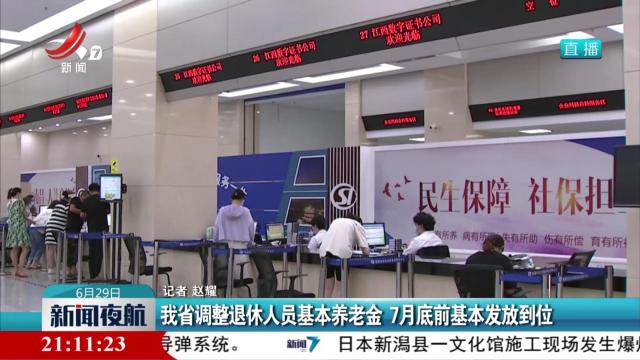 我省调整退休人员基本养老金 7月底前基本发放到位