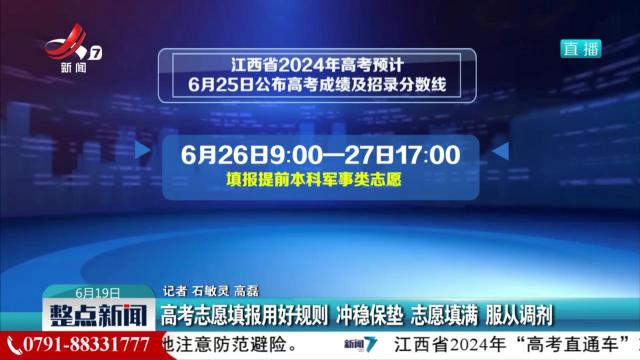 高考志愿填报用好规则 冲稳保垫 志愿填满 服从调剂
