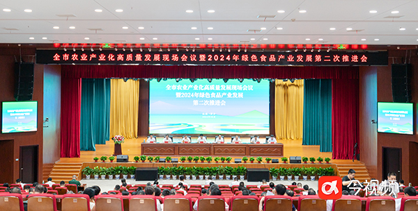 萍乡市农业产业化高质量发展现场会暨2024年绿色食品产业发展第二次推进会召开