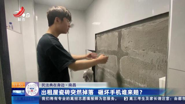 【民法典在身边】南昌：出租屋瓷砖突然掉落 砸坏手机谁来赔？