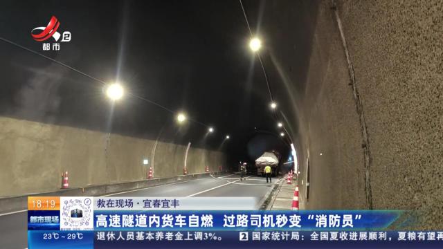 【救在现场】宜春宜丰：高速隧道内货车自燃 过路司机秒变“消防员”
