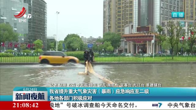 我省提升重大气象灾害（暴雨）应急响应至二级 各地各部门积极应对