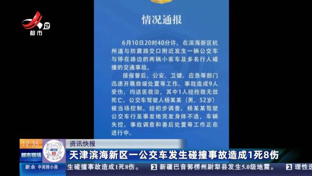天津滨海新区一公交车发生碰撞事故造成1死8伤