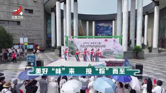 社会传真20240610 美好“味”来 接“粽”而至