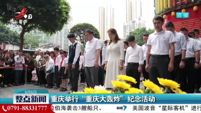 重庆举行“重庆大轰炸”纪念活动