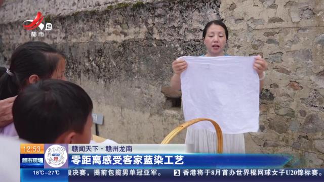 【赣闻天下】赣州龙南：零距离感受客家蓝染工艺