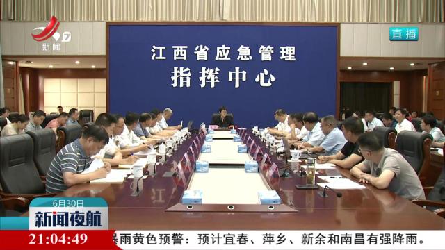 省防指召开防汛会商会