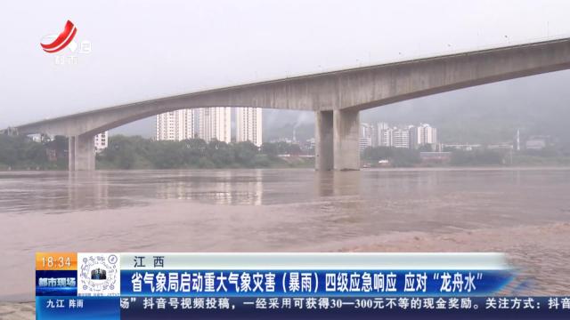江西：省气象局启动重大气象灾害（暴雨）四级应急响应 应对“龙舟水”