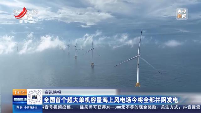 全国首个超大单机容量海上风电场今将全部并网发电