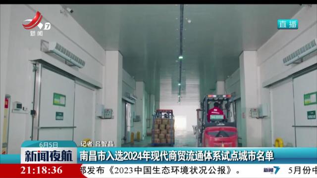 南昌市入选2024年现代商贸流通体系试点城市名单