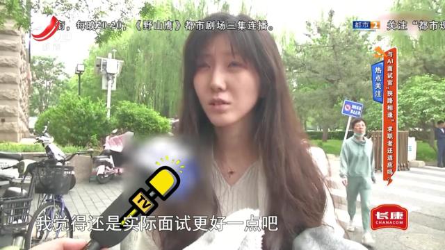 热点关注——与AI面试官“狭路相逢” 求职者还适应吗？