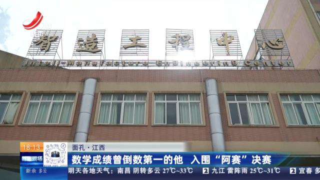 【面孔】江西：数学成绩曾倒数第一的他 入围“阿赛”决赛