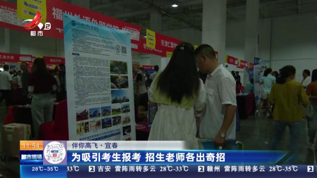 【伴你高飞】宜春：为吸引考生报考 招生老师各出奇招