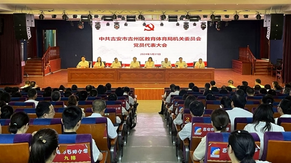 不忘教育初心 牢记育人使命——中共吉安市吉州区教育体育局机关委员会党员代表大会顺利召开