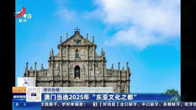 澳门当选2025年“东亚文化之都”