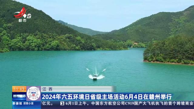 都市现场·午间版20240601