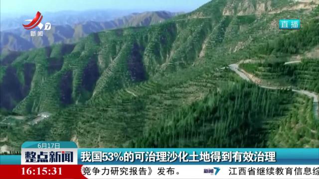 我国53％的可治理沙化土地得到有效治理