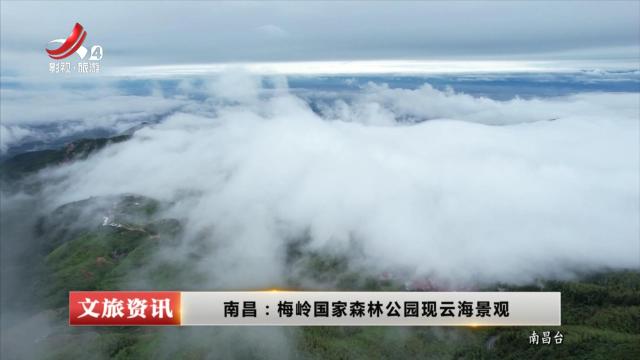 南昌：梅岭国家森林公园现云海景观