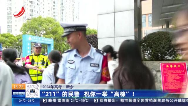 【2024年高考】新余：“211”的民警 祝你一举“高粽”！