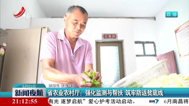 【抓落实 求实效】省农业农村厅：强化监测与帮扶 筑牢防返贫底线