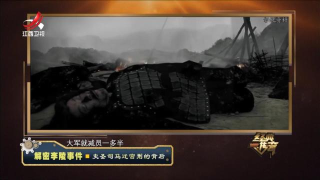 经典传奇20240618 解密李陵事件·史圣司马迁宫刑的背后