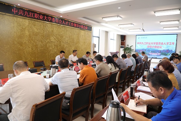 九江职业大学党委书记熊颖主持召开2024年第一次人才工作领导小组会议